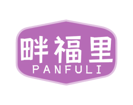 畔福里 商标图样