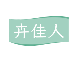 卉佳人 商标图样