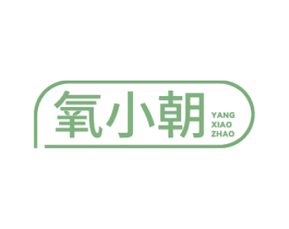 氧小朝 商标图样