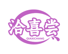洽喜尝 商标图样