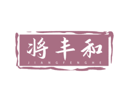 将丰和 商标图样