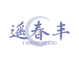 遥春丰 商标图样