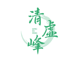 清虚峰 商标图样