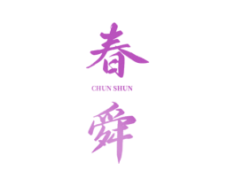 春舜 商标图样