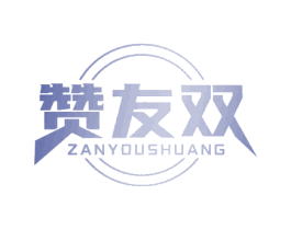 赞友双 商标图样