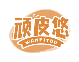 顽皮悠 商标图样
