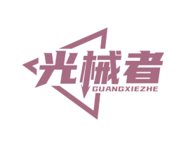 光械者 商标图样