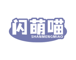 闪萌喵 商标图样