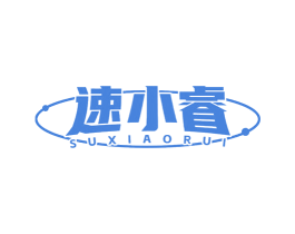 速小睿 商标图样