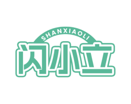闪小立 商标图样
