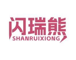 闪瑞熊 商标图样