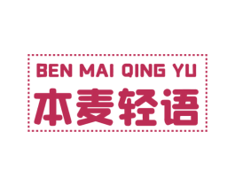 本麦轻语 商标图样