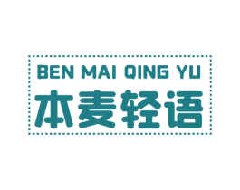 本麦轻语 商标图样