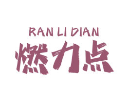 燃力点 商标图样