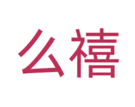 么禧 商标图样