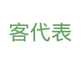 客代表 商标图样
