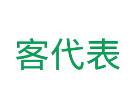 客代表 商标图样