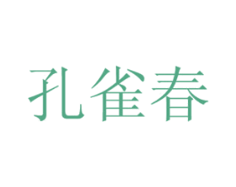 孔雀春 商标图样