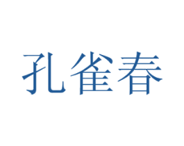 孔雀春 商标图样