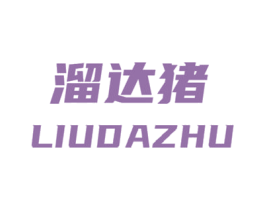 溜达猪 商标图样