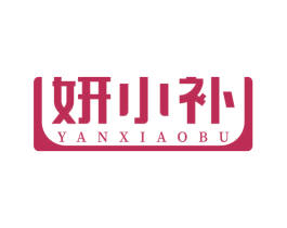 妍小补 商标图样