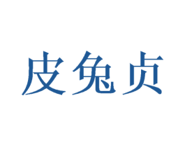 皮兔贞 商标图样