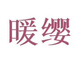 暖缨 商标图样