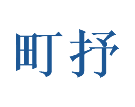 町抒 商标图样