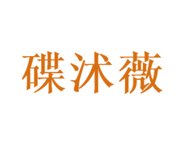 碟沭薇 商标图样