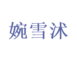 婉雪沭 商标图样