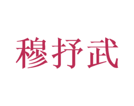 穆抒武 商标图样