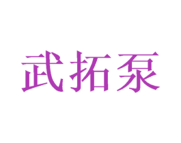 武拓泵 商标图样