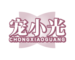 宠小光 商标图样