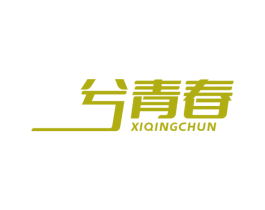 兮青春 商标图样