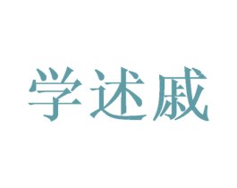 学述戚 商标图样