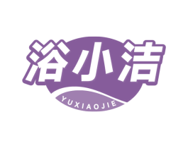 浴小洁 商标图样