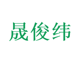 晟俊纬 商标图样