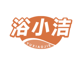 浴小洁 商标图样