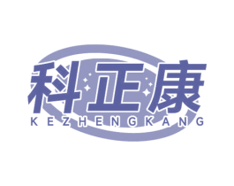 科正康 商标图样