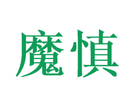 魔慎 商标图样