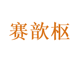 赛歆枢 商标图样