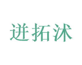 迸拓沭 商标图样