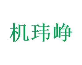 机玮峥 商标图样