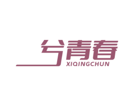 兮青春 商标图样