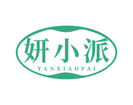 妍小派 商标图样