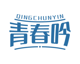 青春吟 商标图样