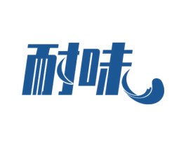 耐味 商标图样