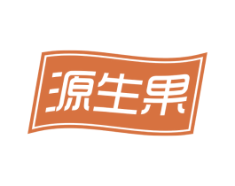 源生果 商标图样