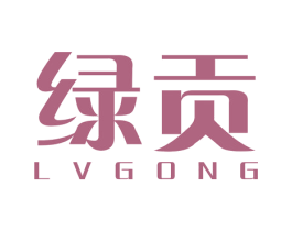 绿贡 商标图样