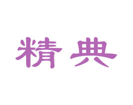 精典 商标图样